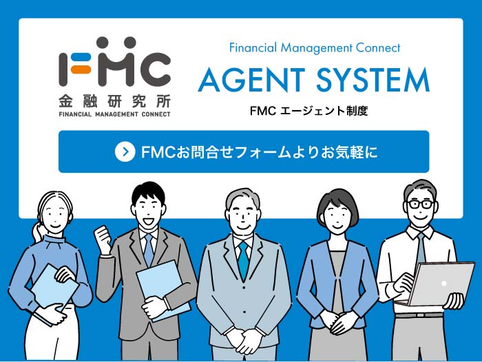 FMCのエージェント制度