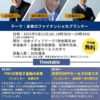 次世代FPフォーラム