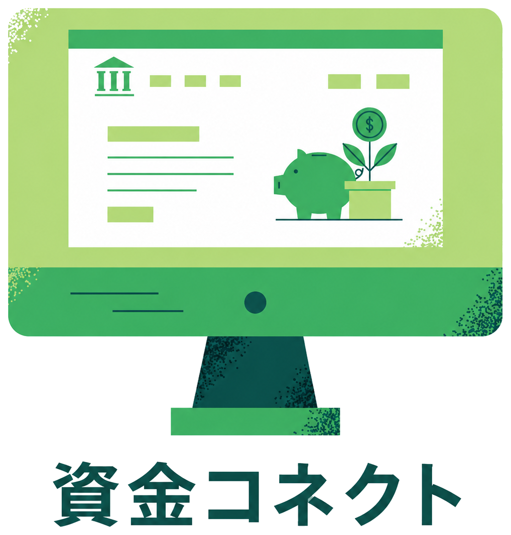 資金コネクト