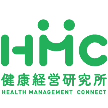 HMC 健康経営研究所 HEALTH MANAGEMENT CONNECT